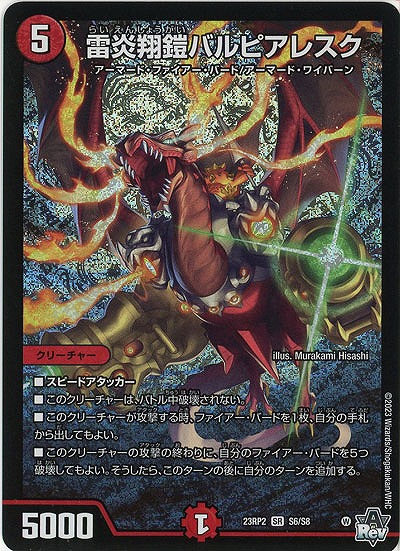 雷炎翔鎧バルピアレスク 【23RP2/S6/S8】
