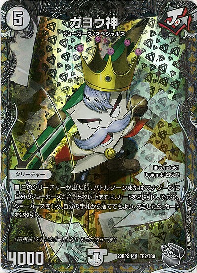 ガヨウ神(TR) 【23RP2/TR2/TR9】