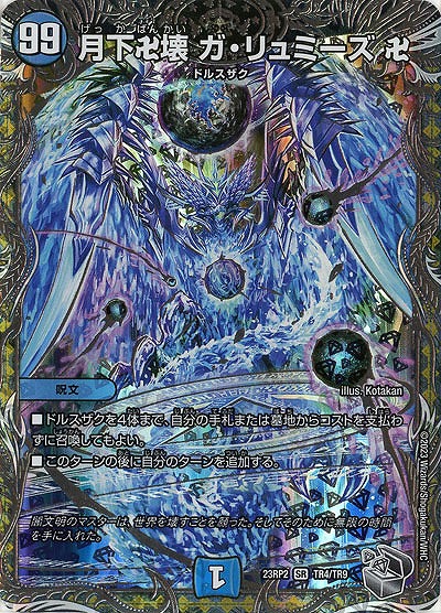 月下卍壊 ガ・リュミーズ 卍(TR) 【23RP2/TR4/TR9】