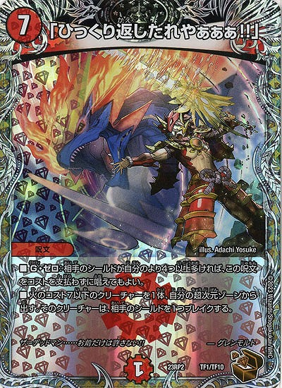 「ひっくり返したれやぁぁぁ!!」(TF) 【23RP2/TF1/TF10】