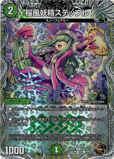 桜風妖精ステップル(TF) 【23RP2/TF8/TF10】