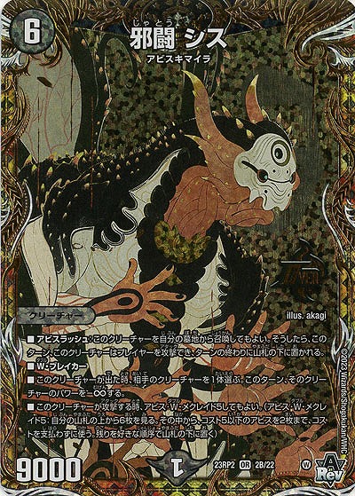 邪闘 シス(B) 【23RP2/2B/22】
