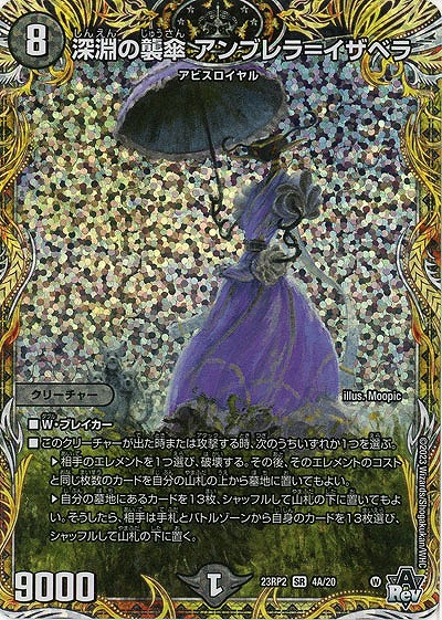 深淵の襲傘 アンブレラ=イザベラ(A) 【23RP2/4A/20】