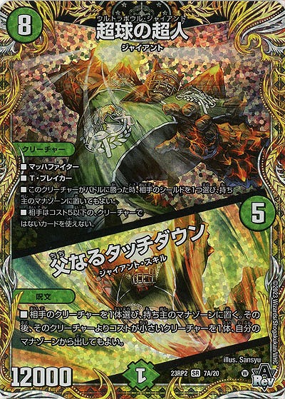 超球の超人/父なるタッチダウン(A) 【23RP2/7A/20】