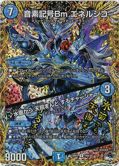 音素記号Bm エネルジコ/♪水面から 天掴まんと するチャージャー(A) 【23RP2/16A/20】