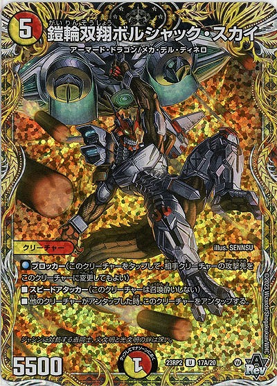 鎧輪双翔ボルシャック・スカイ(A) 【23RP2/17A/20】