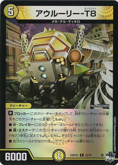 アウルーリー-T8(ホイル) 【23RP2X/10/74R】