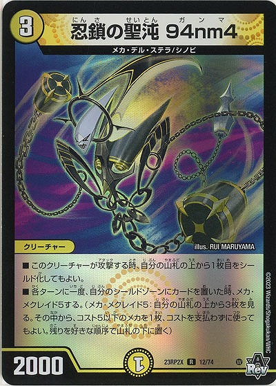 忍鎖の聖沌 94nm4(ホイル) 【23RP2X/12/74R】