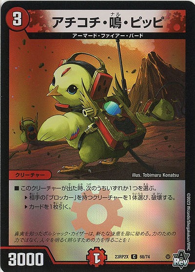 アチコチ・鳴・ピッピ(ホイル) 【23RP2X/68/74C】