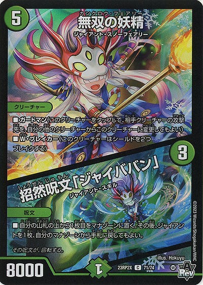 無双の妖精/招然呪文「ジャイババン」(ホイル) 【23RP2X/71/74C】