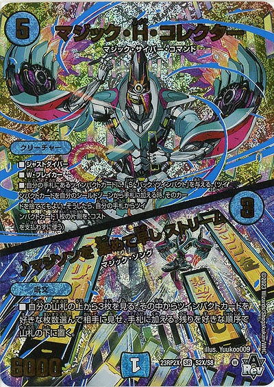 マジック・H・コレクター/♪マジソンを 集めて早し ストリーム(アドレナリンX) 【23RP2X/S2X/S8】