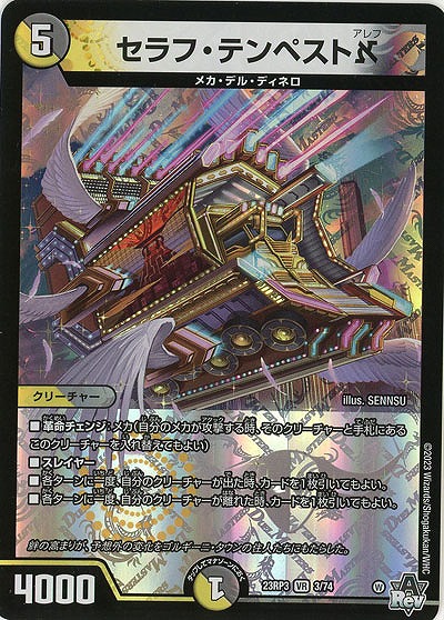 セラフ・テンペスト? 【23RP3/3/74VR】