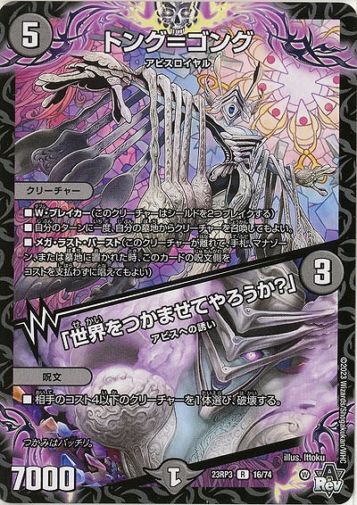 トング=ゴング/「世界をつかませてやろうか?」 【23RP3/16/74R】