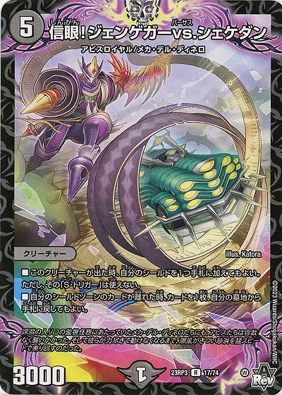 信眼!ジェンゲガーvs.シェケダン 【23RP3/17/74R】