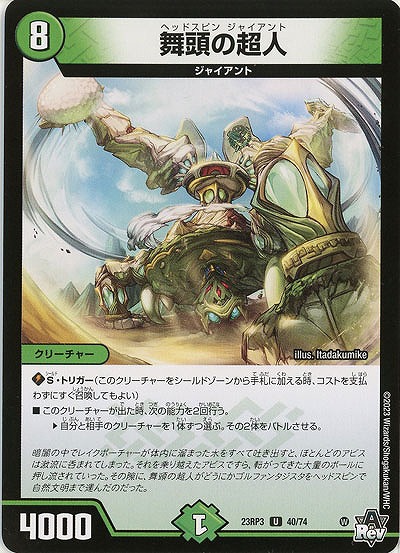 舞頭の超人 【23RP3/40/74U】