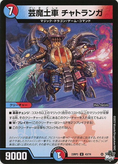 芸魔土車 チャトランガ 【23RP3/43/74U】
