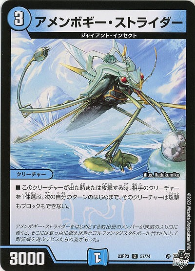 アメンボギー・ストライダー 【23RP3/57/74C】