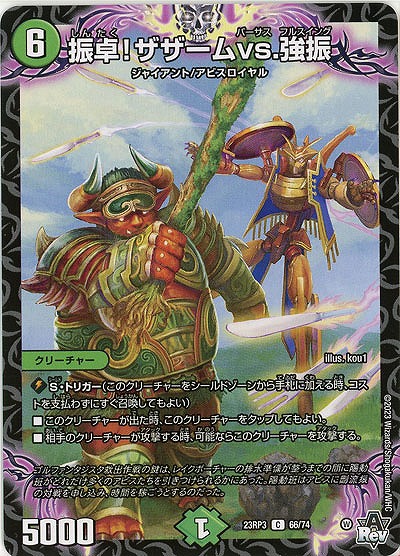振卓!ザザームvs.強振 【23RP3/66/74C】