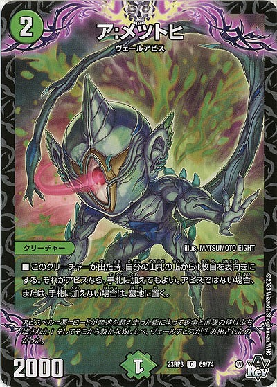 ア:メツトヒ 【23RP3/69/74C】