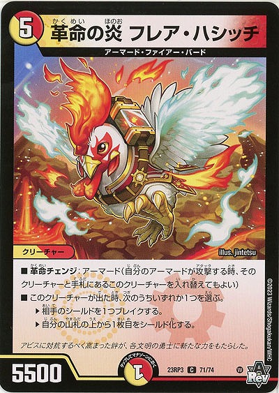 革命の炎 フレア・ハシッチ 【23RP3/71/74C】