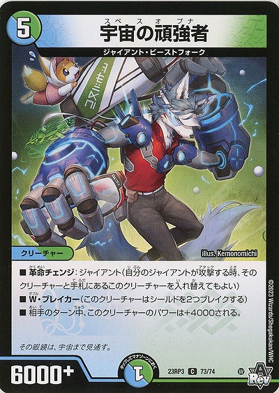 宇宙の頑強者 【23RP3/73/74C】