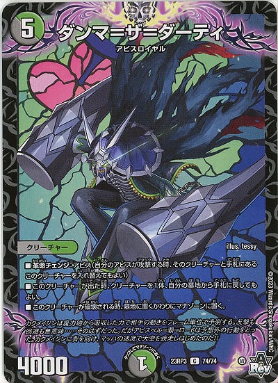 ダンマ=ザ=ダーティ 【23RP3/74/74C】