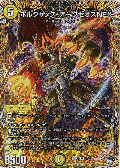 ボルシャック・アークゼオスNEX(A) 【23RP3/1A/20】