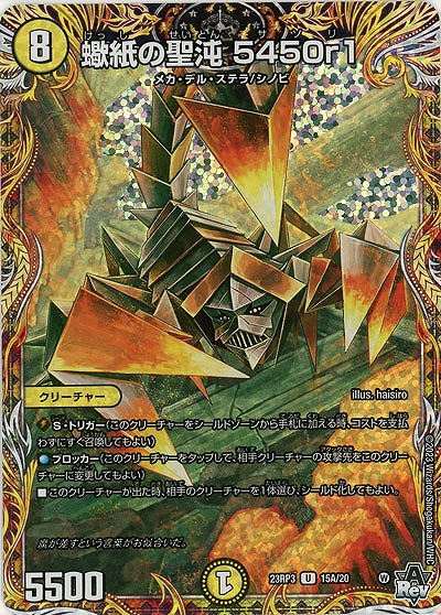 蠍紙の聖沌 5450r1(A) 【23RP3/15A/20】