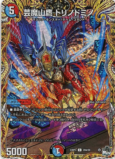 芸魔山鷹 トリノドミノ(A) 【23RP3/20A/20】