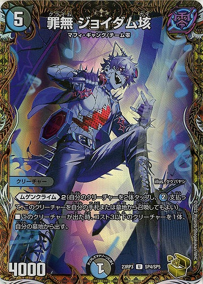 罪無 ジョイダム垓(SP) 【23RP3/SP4/SP5】