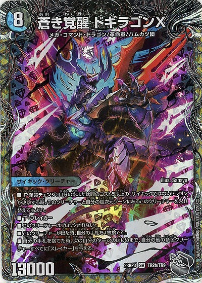 蒼き覚醒 ドギラゴンX(TR) 【23RP3/TR2/TR9】