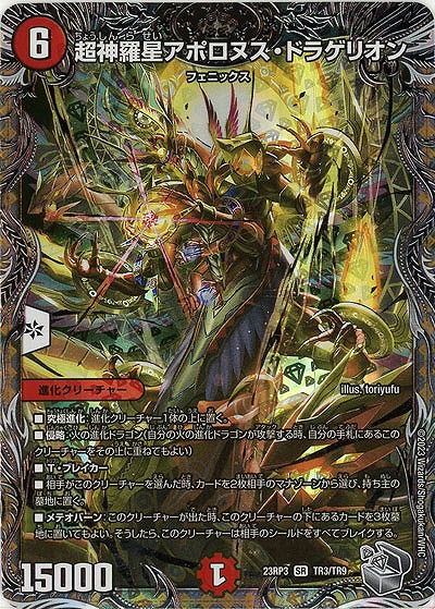 超神羅星アポロヌス・ドラゲリオン(TR) 【23RP3/TR3/TR9】
