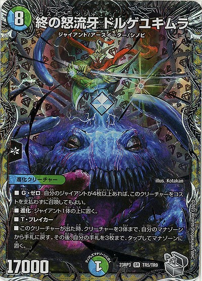 終の怒流牙 ドルゲユキムラ(TR) 【23RP3/TR5/TR9】