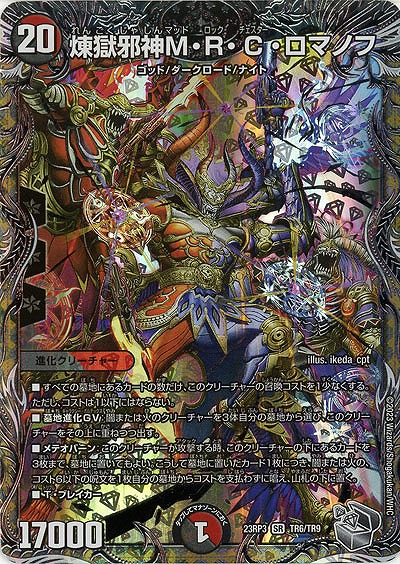 煉獄邪神M・R・C・ロマノフ(TR) 【23RP3/TR6/TR9】