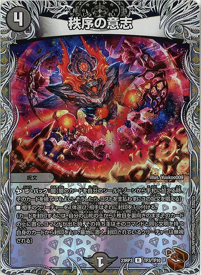 秩序の意志(TF) 【23RP3/TF3/TF10】