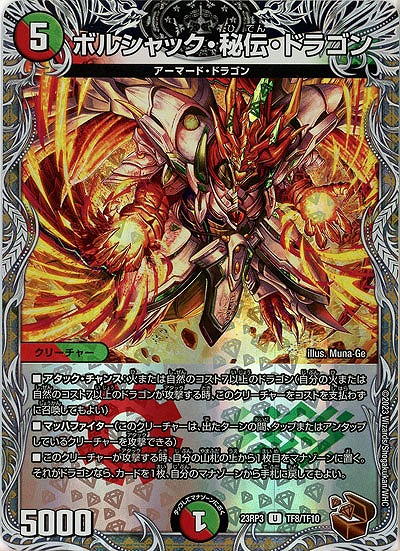 ボルシャック・秘伝・ドラゴン(TF) 【23RP3/TF8/TF10】