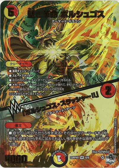 堅き革命 ボルシュゴス/「ボルシュゴス・スラッシャー!!」(アドレナリン) 【23RP4X/6/8VR】