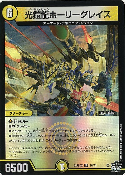 光鎧龍ホーリーグレイス(ホイル) 【23RP4X/10/74R】