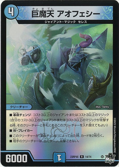 巨魔天 アオフェシー(ホイル) 【23RP4X/14/74R】