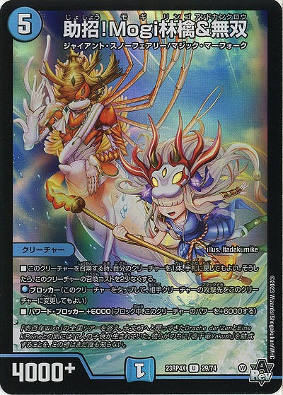 助招!Mogi林檎&無双(ホイル) 【23RP4X/29/74UC】
