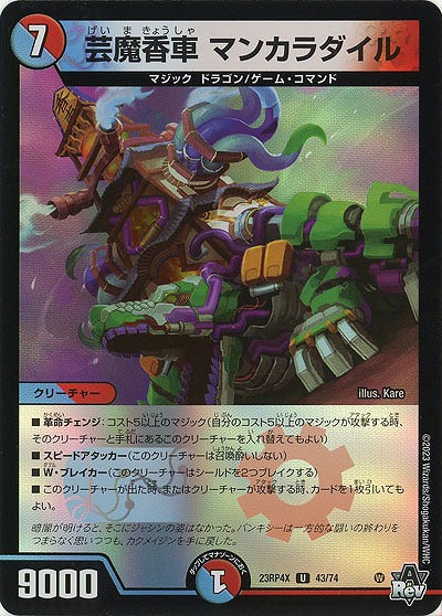 芸魔香車 マンカラダイル(ホイル) 【23RP4X/43/74UC】