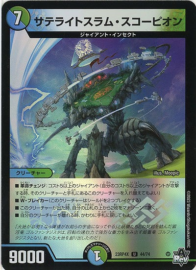 サテライトスラム・スコーピオン(ホイル) 【23RP4X/44/74UC】
