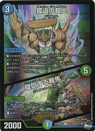 孤迫の超人/旋回する鞍馬(ホイル) 【23RP4X/50/74UC】