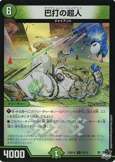 巴打の超人(ホイル) 【23RP4X/67/74C】
