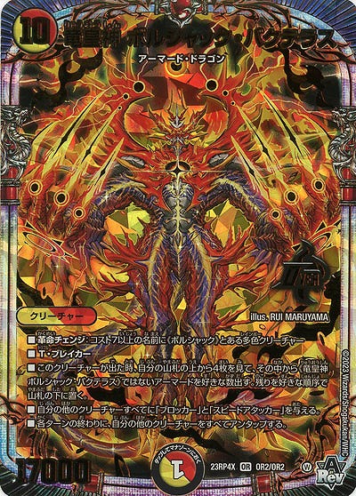 竜皇神 ボルシャック・バクテラス(アドレナリン) 【23RP4X/OR2/OR2】