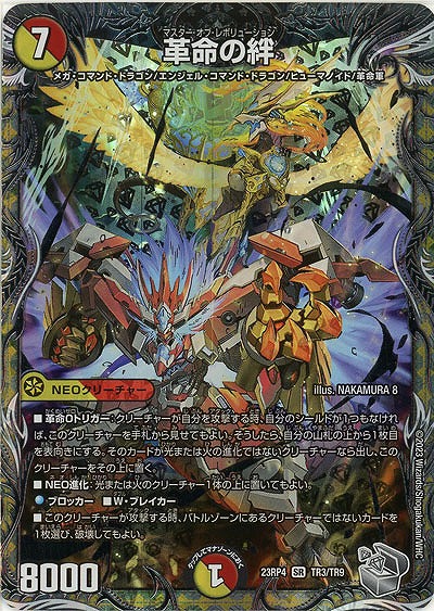 革命の絆(TR) 【23RP4/TR3/TR9】