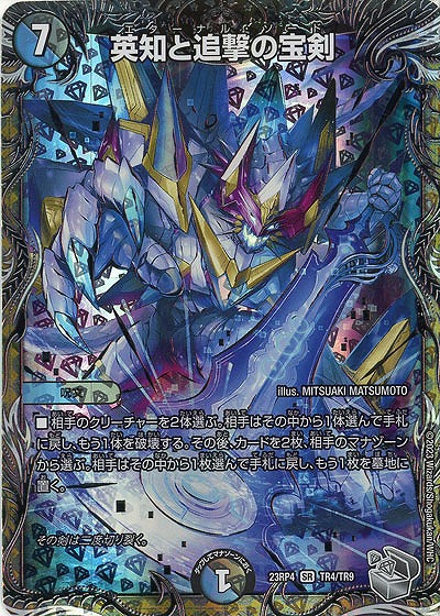 英知と追撃の宝剣(TR) 【23RP4/TR4/TR9】