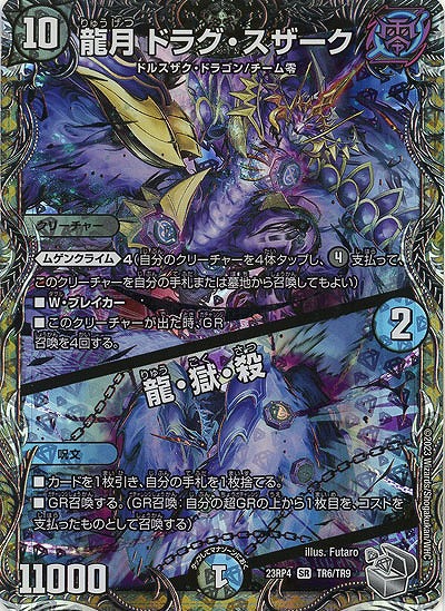 龍月 トラグ・スザーク/龍・獄・殺(TR) 【23RP4/TR6/TR9】