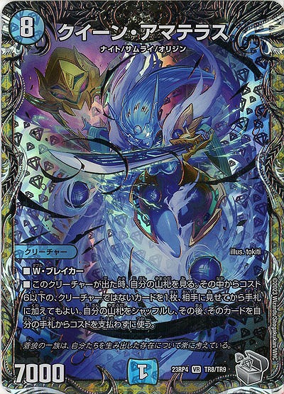 クイーン・アマテラス(TR) 【23RP4/TR8/TR9】