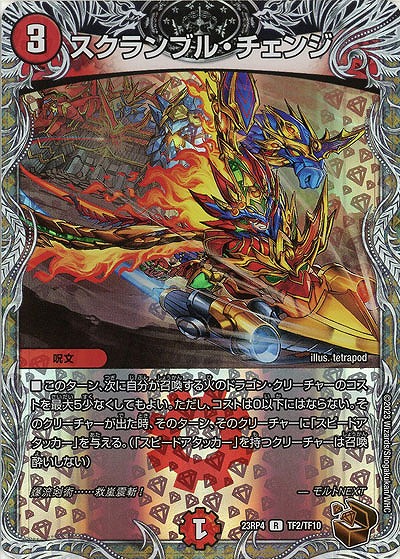 スクランブル・チェンジ(TF) 【23RP4/TF2/TF10】